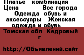 Платье - комбинация!  › Цена ­ 1 500 - Все города Одежда, обувь и аксессуары » Женская одежда и обувь   . Томская обл.,Кедровый г.